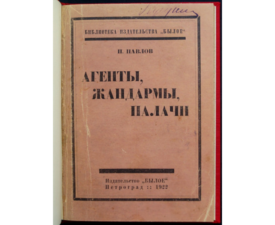 Павлов П. Агенты, Жандармы, Палачи