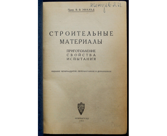 Эвальд В.В. Строительные материалы: Приготовление, свойства, испытания