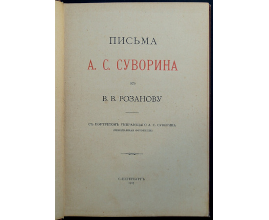 Суворин А.С. Письма А. С. Суворина к В. В. Розанову