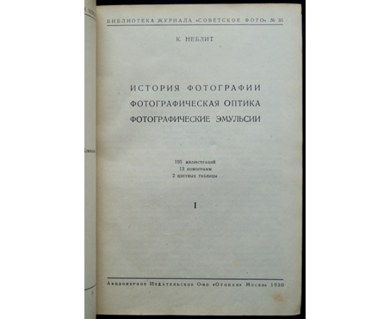 Неблит К. Общий курс фотографии. В 3-х книгах. Комплект