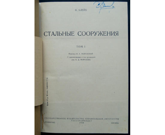 Блейх Ф. Стальные сооружения.