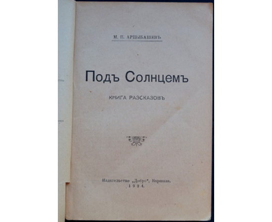 Арцыбашев М.П. Под Солнцем: Книга рассказов.