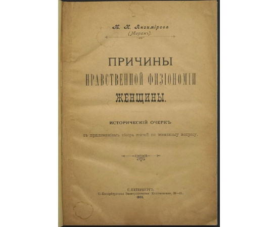 Анзимирова М. Н. (Маран) Причины нравственной физиономии женщины.