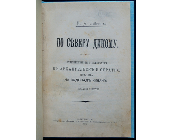 Лейкин Н. По Северу дикому. Путешествие из СПб. в Архангельск и обратно. Поездка на водопад Кивач