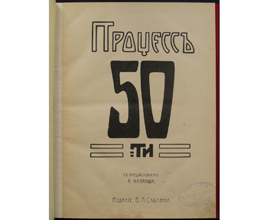 Процесс 50-ти.