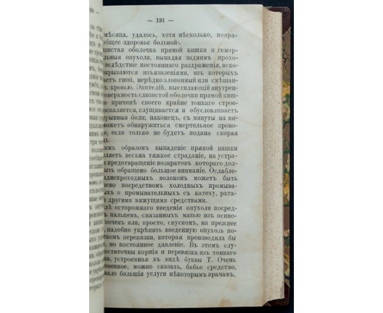 Геморрой в различных видах проявления и лечение его с новейшей точки зрения науки. Коренное излечение застарелых геморроидальных припа