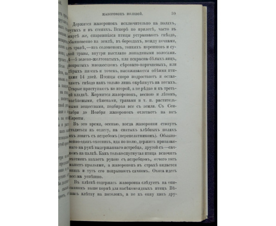 Шамов И.К. Наши певчие птицы, их ловля и содержание в клетках