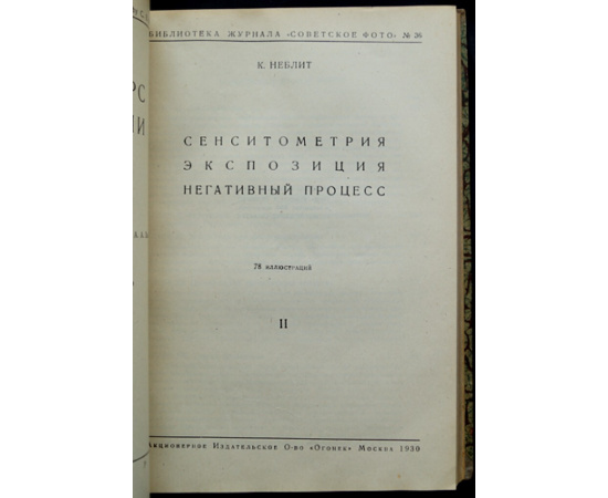 Неблит К. Общий курс фотографии. В 3-х книгах. Комплект