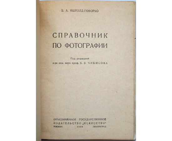 Яштолд-Говорко В.А. Справочник по фотографии.