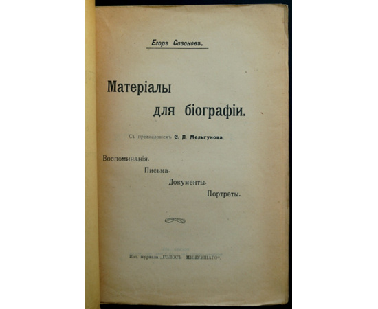 Сазонов Е. Материалы для биографии. Воспоминания. Письма. Документы. Портреты