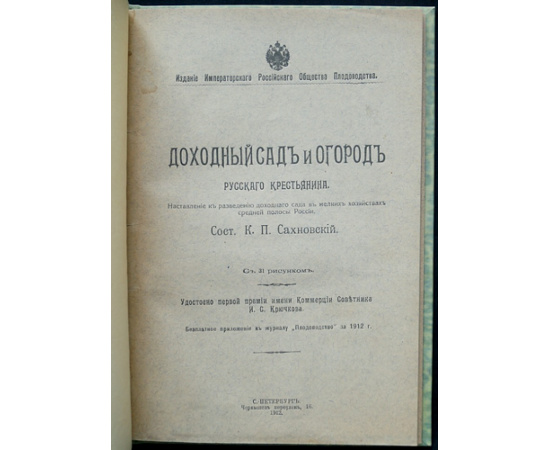 Сахновский К.П. Доходный сад и огород русского крестьянина.