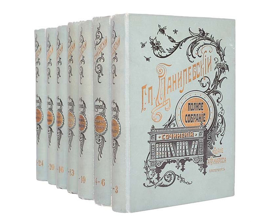 Г. П. Данилевский. Полное собрание сочинений в 24 томах (комплект из 7 книг)
