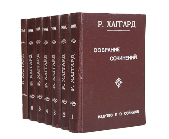 Р. Хаггард. Собрание сочинений в 14 томах (комплект из 7 книг)