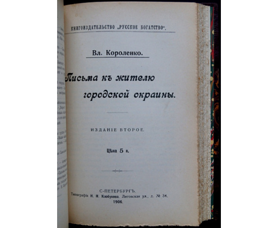 Короленко В. Конволют: 1) В голодный год: Наблюдения, размышления и заметки. Шестое исправленное издание.  2) Письма к жителю городской окра
