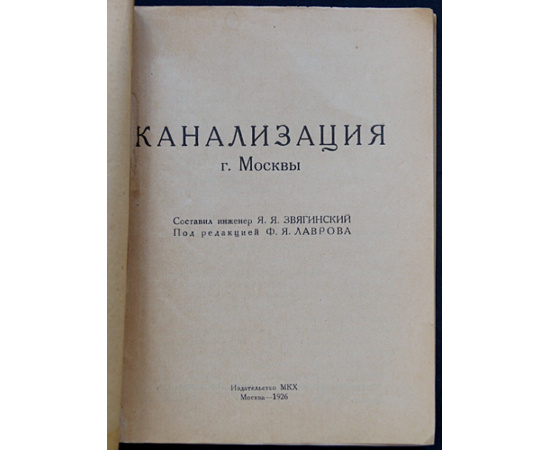 Звягинский Я.Я. Канализация г. Москвы