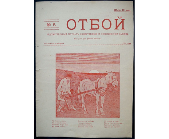 Отбой. 1906. № 1-5 (Комплект)
