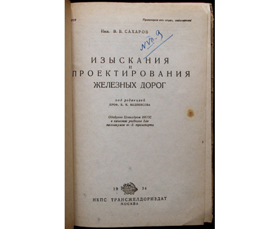 Сахаров В. Изыскания и проектирование железных дорог.