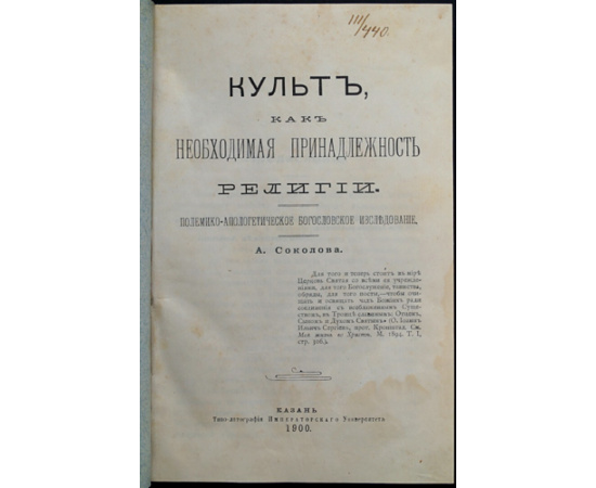 Соколов А. Культ, как необходимая принадлежность религии