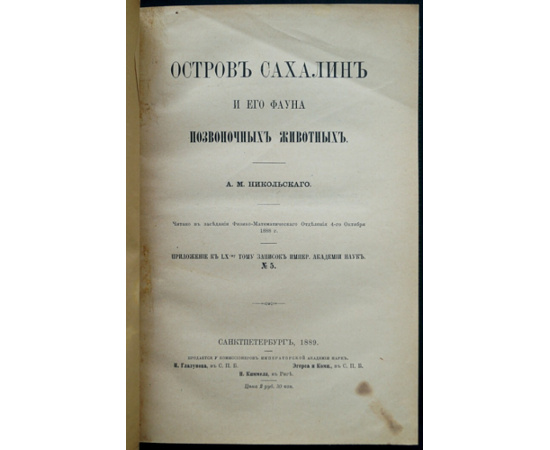 Никольский А. М. Остров Сахалин и его фауна позвоночных животных.