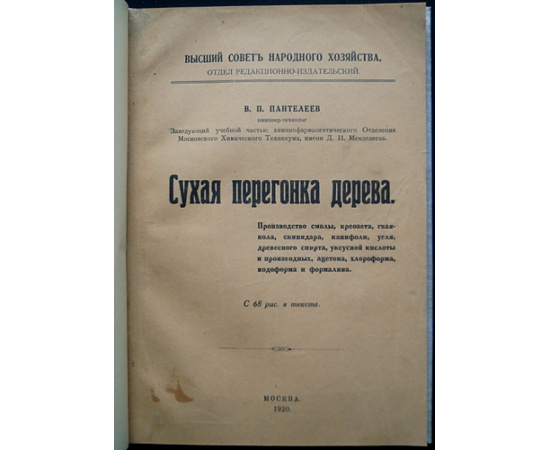 Пантелеев В.П. Сухая перегонка дерева.