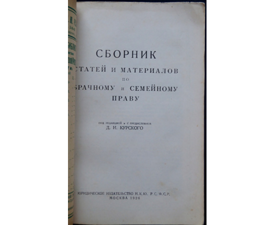 Сборник статей и материалов по брачному и семейному праву.