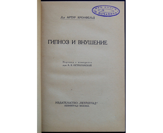 Кронфельд А., д-р Гипноз и внушение.