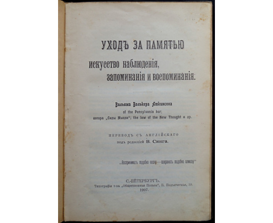 Аткинсон Вильям Волькер. Уход за памятью. Искусство наблюдения, запоминания и воспоминания