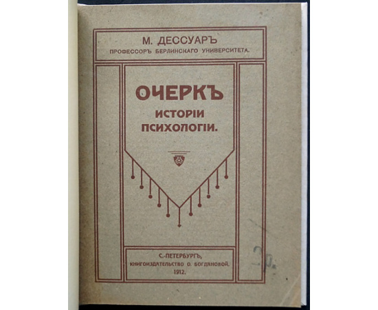 Дессуар М. Очерк истории психологии.