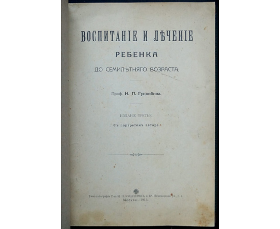 Гундобин Н.П., проф. Воспитание и лечение ребенка до семилетнего возраста.