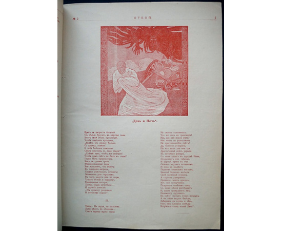 Отбой. 1906. № 1-5 (Комплект)