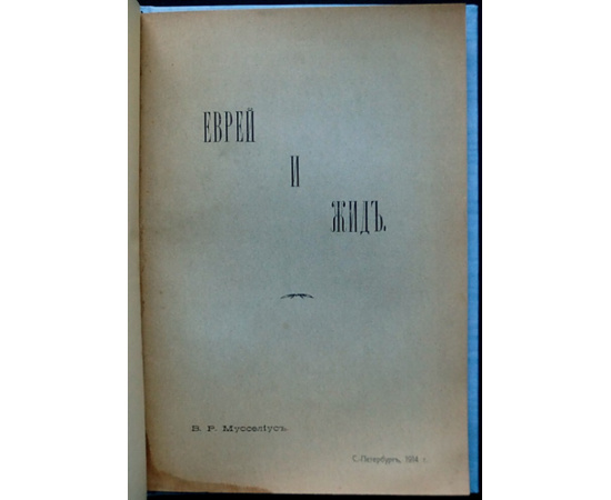 Мусселиус В.Р. Еврей и жид.