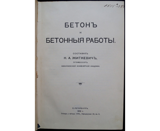 Житкевич Н. А. Бетон и бетонные работы.