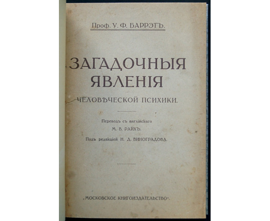 Баррэт У. Ф. Загадочные явления человеческой психики.