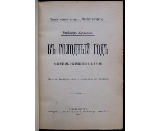 Короленко В. Конволют: 1) В голодный год: Наблюдения, размышления и заметки. Шестое исправленное издание.  2) Письма к жителю городской окра