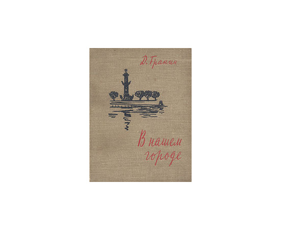 В нашем городе