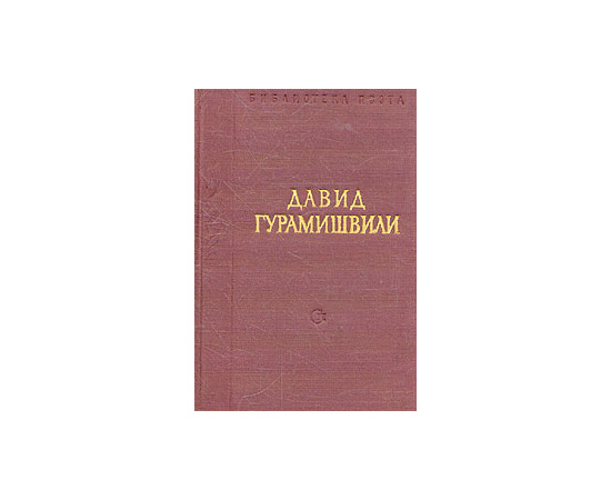 Давид Гурамишвили. Стихотворения и поэмы