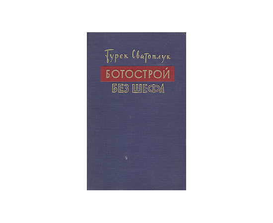 Ботострой без шефа