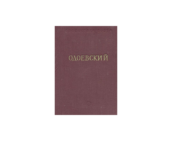 А. И. Одоевский. Стихотворения