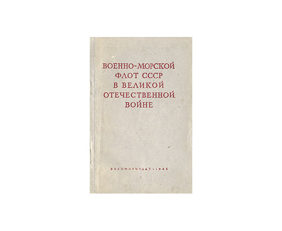 Военно-Морской Флот СССР в Великой Отечественной войне