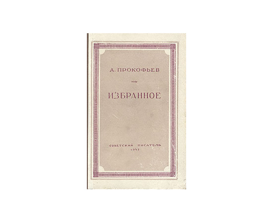 А. Прокофьев. Избранное