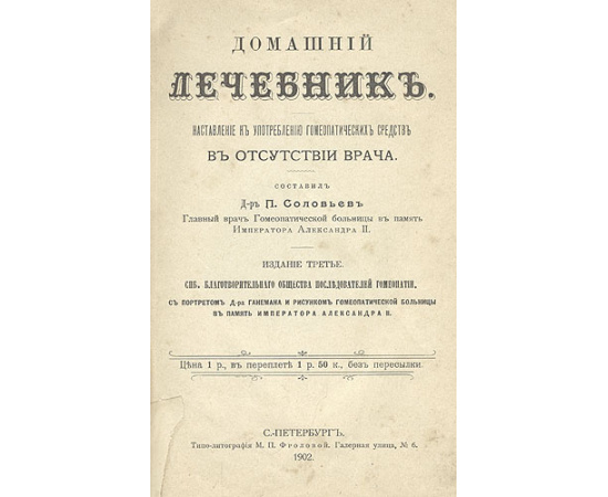 Домашний лечебник д-ра П. Соловьева