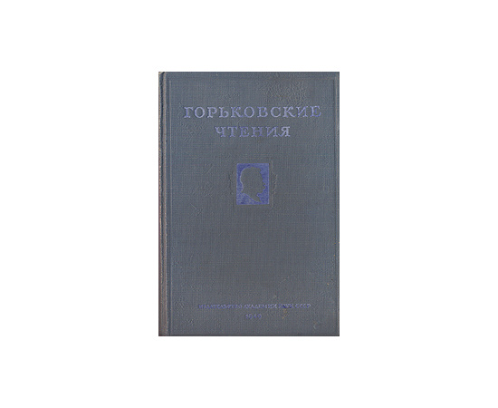 Горьковские чтения. 1947-1948