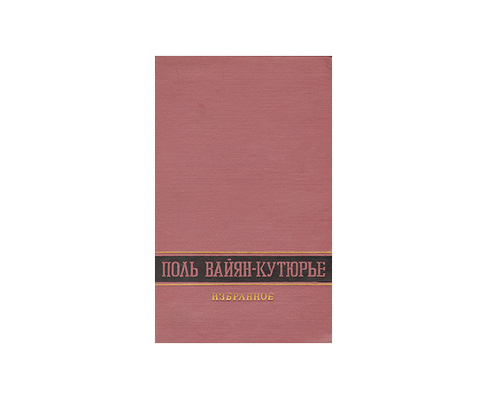 Поль Вайян-Кутюрье. Избранное