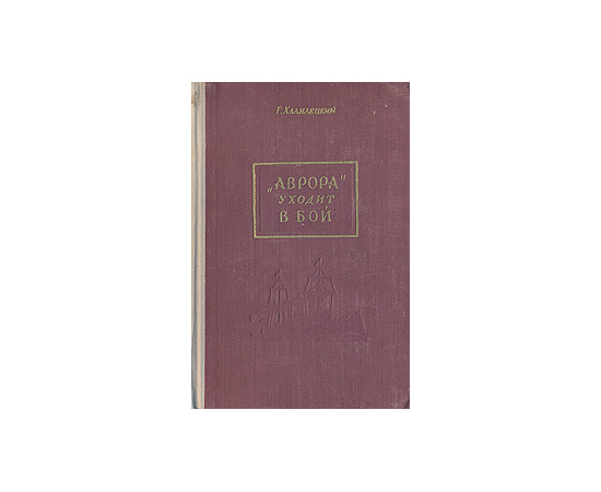 "Аврора" уходит в бой