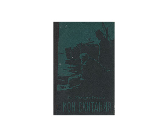 Вл. Гиляровский. Мои скитания