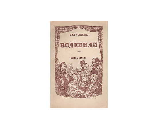 Эжен Лабиш. Водевили