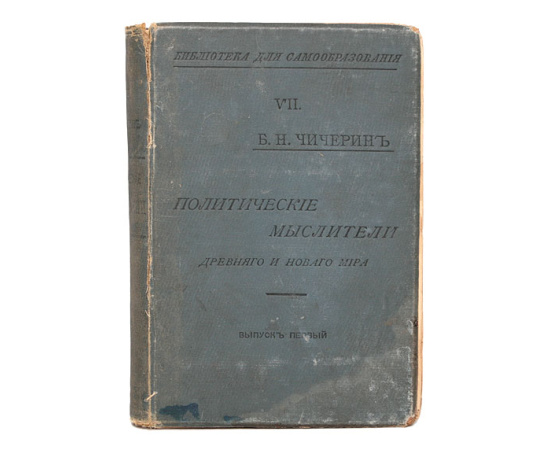 Политические мыслители древнего и нового мира. Выпуск 1