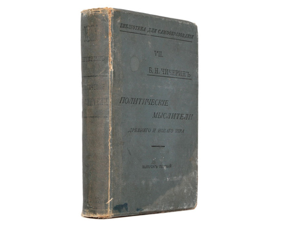 Политические мыслители древнего и нового мира. Выпуск 1