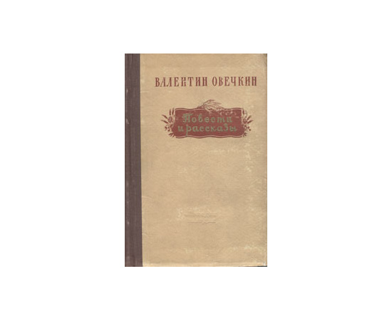 Валентин Овечкин. Повести и рассказы