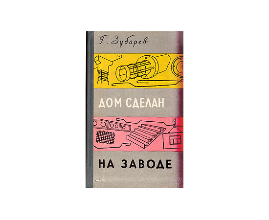 Дом сделан на заводе